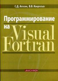 Программирование на Visual Fortran, Алгазин С.Д., 2008