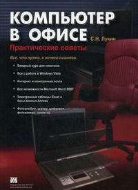 Компьютер в офисе: практические советы, Лукин С.Н, 2008