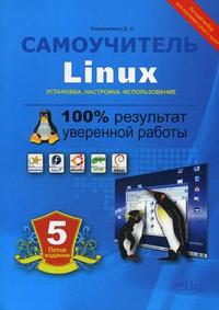 Самоучитель Linux. Установка, настройка, использование, Колисниченко Д.Н., 2009