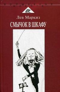 Смычок в шкафу, Маркиз Л.И, 2008