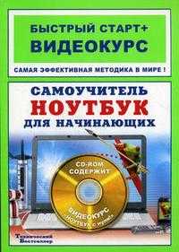 Самоучитель. Ноутбук для начинающих (+ CD-ROM), Романьков П.П., 2008