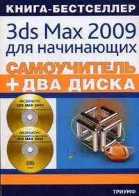 Самоучитель 3ds Max 2009 для начинающих: + два видеокурса на двух дисках (+ CD-ROM), Резников Ф.А., 2008