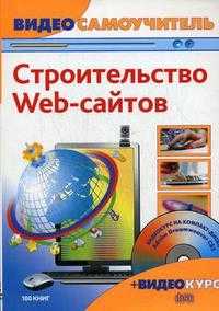 Видеосамоучитель. Строительство web-сайтов (+ CD-ROM), Фридман В.А., 2008