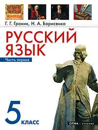 Русский язык. Учебник. 5 класс. В 2-х частях. Часть 1, Граник Генриетта Григорьевна, 2009