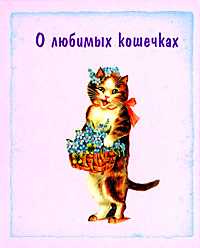 О любимых кошечках, , 2008