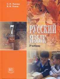 Русский язык. 7 класс. Учебник (количество томов: 3), Львова С.И., 2012