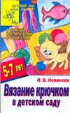 Вязание крючком в детском саду, Новикова И.В., 2008