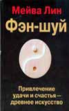 Фэн-шуй. Привлечение удачи и счастья - древнее искусство, Лин М., 2008