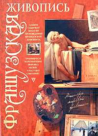 Французская живопись, Жабцев В.М., 2008