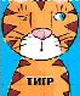 Тигр, , 2008