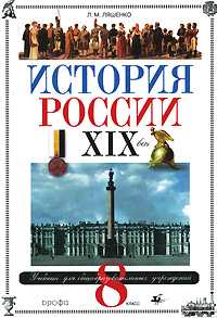 История России: XIX век. Учебник. 8 класс, Ляшенко Леонид Михайлович, 2010