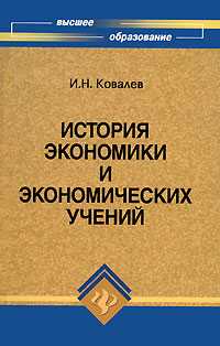 История экономики и экономических учений, Ковалев И.Н., 2008