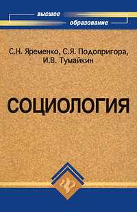 Социология. Учебник для ВУЗов, Яременко С.Н., 2008