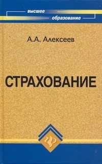 Страхование. Учебное пособие для ВУЗов, Алексеев А.А., 2008