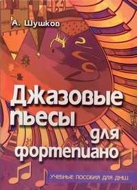 Джазовые пьесы для фортепиано, Шушков А.А., 2008