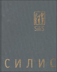 Николай Силис, , 2008