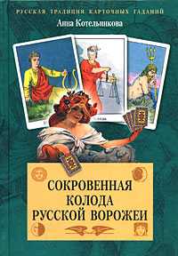 Сокровенная колода русской ворожеи, Котельникова А., 2008