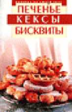 Печенье. Кексы. Бисквиты, Соломатина Н., 2008
