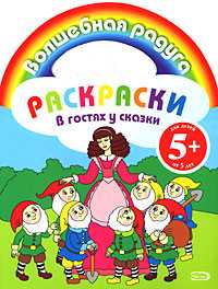 Раскраски. В гостях у сказки, , 2009