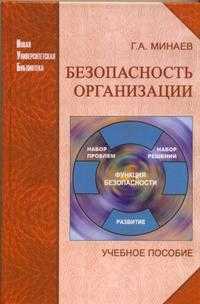 Безопасность организации. Учебное пособие, Минаев Г.А., 2008