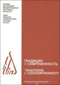 Каталог "Традиции и современность". 2007. Первый Московский Международный фестиваль искусств, , 2007
