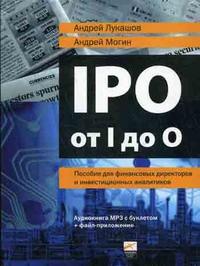 CD-ROM (MP3). IPO от I до O: Пособие для финансовых директоров и инвестиционных аналитиков: аудиокнига МР3 с буклетом + файл-приложение (+ ), , 0000