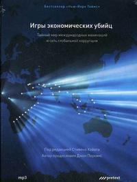 CD-ROM (MP3). Игры экономических убийц: тайный мир международных махинаций и сеть глобальной коррупции, , 0000