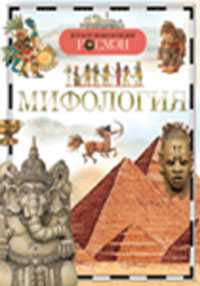 Мифология, , 2010