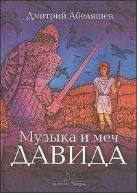 Музыка и меч Давида, Абеляшев Д., 2008