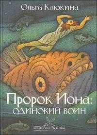 Пророк Иона: одинокий воин, Клюкина О., 2008
