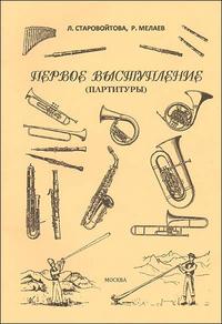 Первое выступление. Партитуры и партии (количество томов: 2), Старовойтова Л., 2008