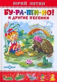 Бу-ра-ти-но! и другие песенки, Энтин Ю.С., 2009