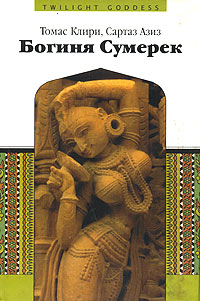 Богиня Сумерек, Клири Томас, 2003