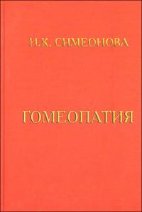 Гомеопатия, Симеонова Н., 2008