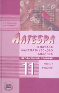 Алгебра и начала анализа. Профильный уровень. 11 класс. В 2-х частях. Учебник + Задачник (количество томов: 2), Мордкович Александр Григорьевич, 2011