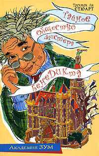 Тайное общество мистера Бенедикта, Стюарт Трентон Ли, 2008