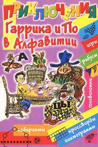 Приключения Гаррика и По в Алфавитии, Шапиро Ф.Б., 2008