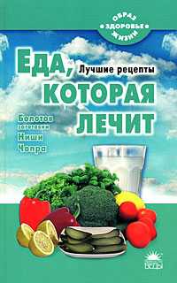 Еда, которая лечит, Стрельникова Н., 2010