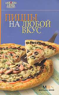 Пиццы на любой вкус, , 2010