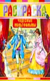 Раскраска. Чудесные мультфильмы, Лопачева Г., 2011