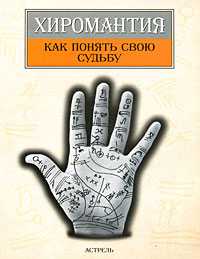 Хиромантия. Как понять свою судьбу, Марин Хуана, 2011