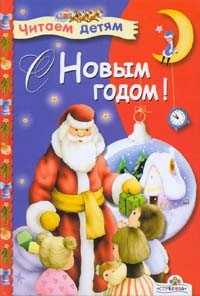 С Новым годом! Стихи, , 2009