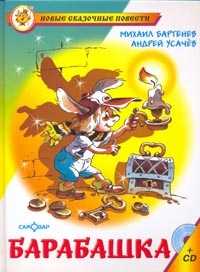 Барабашка, или Обещано большое вознаграждение (+ CD-ROM), Бартенев М.М., 2008