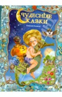 Чудесные сказки, Пешков А.М., 2010