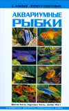 Самые популярные аквариумные рыбки, Каль В., 2008