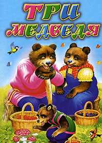 Три медведя, Толстой Лев Николаевич, 2010