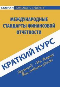 Краткий курс по международным стандартам финансовой отчетности, Соснаускене О.И., 2009