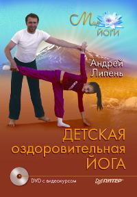 Детская оздоровительная йога: + DVD c видеокурсом (+ DVD), Липень А.А., 2009