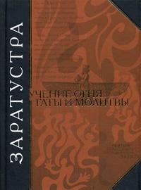 Заратустра. Учение огня. Гаты и молитвы, , 2010