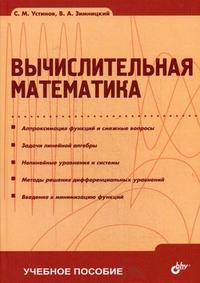 Вычислительная математика. Гриф УМО МО РФ, Устинов С.М., 2009